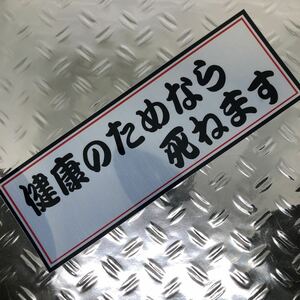 健康の為なら死ねます　ステッカー オリジナル　☆　デコトラ　カスタム　デコレーション　アンドン　当時物 トラック