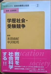 本田由紀・平沢和司（監修） 『学歴社会・受験競争』 初版 2000円～