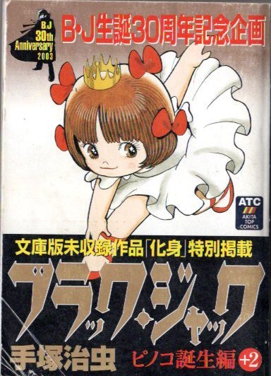 独特な 漫画 ブラックジャック ピノコ還る 新品 Gls 手塚治虫 マンガ 真作保証 絵画 版画 保証書付 額装 医者 医療 アニメ その他 Labelians Fr