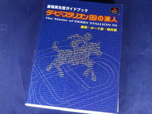 【裁断済】ダービースタリオン99の達人―最強馬生産ガイドブック【送料込】