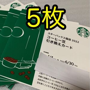 スターバックス 福袋2022 コーヒー豆引き換えカード 5枚