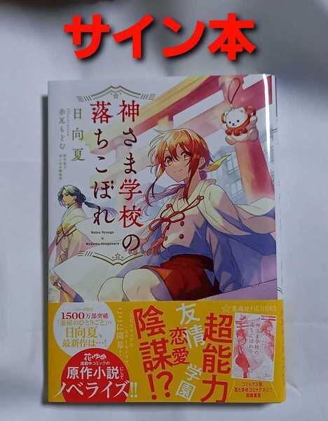 【サイン本】神さま学校の落ちこぼれ 日向夏　赤瓦もどむ　花とゆめ編集部　ノベライズ　薬屋のひとりごと　花とゆめ