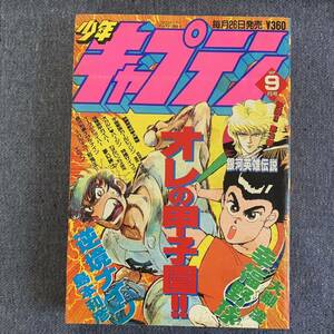 月刊少年キャプテン1990年9月 スカルキラー邪鬼王石川賢エラン新谷かおる夢幻紳士高橋葉介 島本和彦 銀河英雄伝説最終回イーグルドライバー