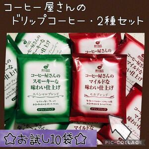 藤田珈琲 コーヒー屋さんの味わい仕上げ ドリップコーヒー 2種・10袋 セット☆送料無料！