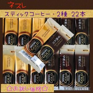 ネスレ スティックコーヒー 2種・22本 オリジナルセット☆送料無料！