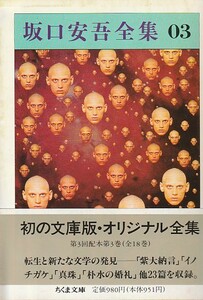 品切　坂口安吾全集〈3〉 (ちくま文庫)　坂口 安吾　　１９９０・１刷