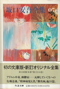 品切　坂口安吾全集〈7〉 (ちくま文庫)　坂口安吾　１９９０・１刷