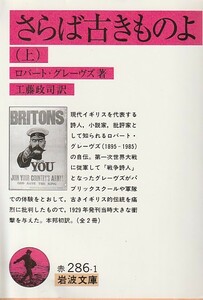 品切　さらば古きものよ〈上〉 (岩波文庫)ロバート グレーヴズ １９９９・１刷