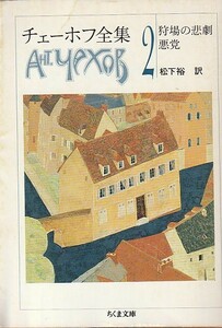 チェーホフ全集〈2〉 (ちくま文庫)アントン・パーヴロヴィチ チェーホフ 松下裕訳