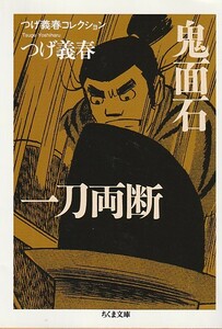 つげ義春コレクション 鬼面石/一刀両断 (ちくま文庫)つげ 義春 　2009・1刷