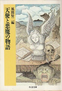 品切　天使と悪魔の物語 (ちくま文庫) 風間 賢二 (編集)1995/1刷