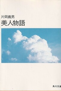 美人物語 (角川文庫 緑 371-29)片岡 義男　１９８９・１９版