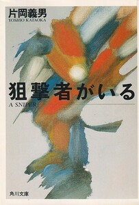 狙撃者がいる (角川文庫) 文庫 1994/7/1 片岡 義男 (著)　１９９４初版