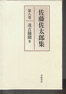 佐藤佐太郎集〈第8巻〉茂吉随聞(2) 単行本 2002/5/7 佐藤 佐太郎 (著)