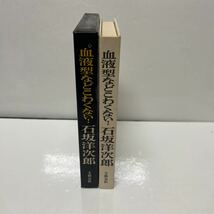 血液型などこわくない！ 石坂洋次郎（著） 文藝春秋 昭和45年 初版_画像3