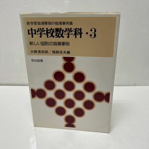 新学習指導要領の指導事例集 中学校数学科3 新しい図形の指導事例 大野清四郎/福森信夫（編） 1979年 初版 明治図書