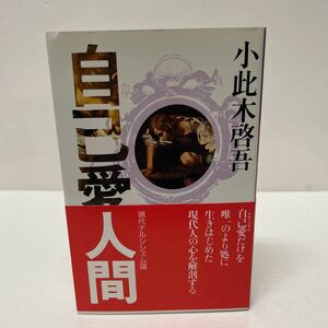 自己愛人間 現代ナルシシズム論 小此木啓吾（著） 1982年 朝日出版社