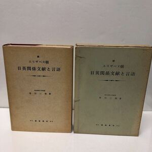 続 エリザベス朝 日英関係文献と言語 皆川三郎（著） 昭和49年 初版 篠崎書林