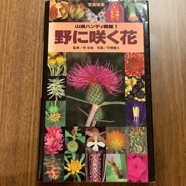 野に咲く花 山渓ハンディ図鑑１／平野隆久 【写真】 ，畔上能力，菱山忠三郎，西田尚道 【解説】