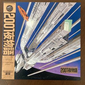Light House Project Space Fantasia 2001夜物語 /LP/美品