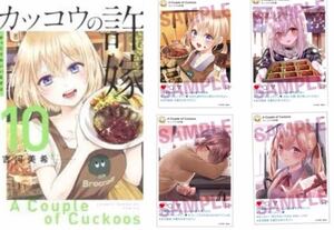 カッコウの許嫁 10巻 本1冊と特典4セット