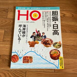 北海道ローカル情報誌 HO 2019.7月号 胆振 日高 海岸線が呼んでいる！★ほ★