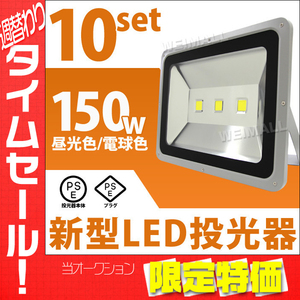 LED 投光器 150W 10個 LED投光器 電球色 IP65 広角 120度 作業灯 照明 屋内 屋外 ライト ACコード付 PSE取得済 倉庫 照明 大量購入OK!!