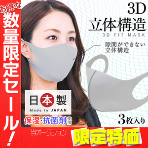 【数量限定セール】 3D 立体構造マスク 3枚入り 繰り返し使える 保湿 抗菌 UVカット 防臭 飛沫防止 洗える 安全 冬用 日本製抗菌剤使用