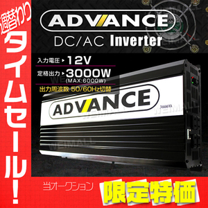 【大感謝セール】インバーター 定格3000W 最大6000W DC12V AC 100V 50/60Hz切替 DC-ACコンセント 疑似正弦波