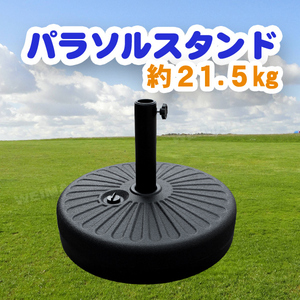 ◆送料無料◆ パラソルベース 21kg 注水式 パラソルスタンド プラパラソルスタンド アウトドア パラソル 庭 バルコニー ODTT14B