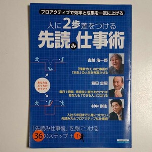 人に2歩差をつける先読み仕事術