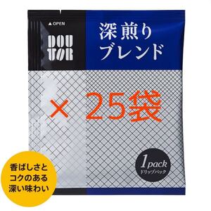ドトールコーヒー ドリップパック 深煎りブレンド 25袋