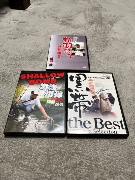 黒帯THE BEST、相羽的 特別編2、SHALLOW BOMB DVD3枚セット
