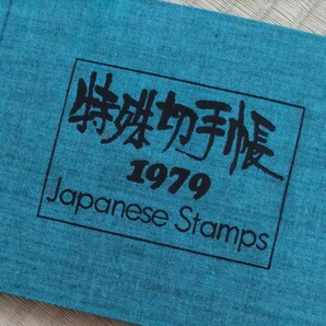 特殊切手帳1979(1810円分)