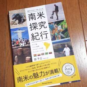 ◆送料無料◆旅行マスター Mr.タンの南米探究紀行~カリブ海・ウユニ塩湖・コルコバードの丘・サンバカーニバル~ (Parade Books) 単行本の画像1