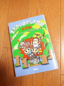 ◆送料無料◆集中力トレーニング★まちがいさがし大問題 妖怪編 迷路 ミラー間違い 家族で遊べる やなぎ みゆき:イラスト このみプラニング