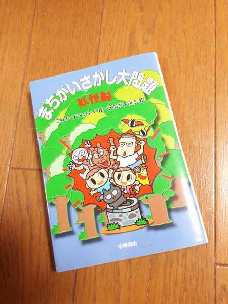 ◆送料無料◆集中力トレーニング★まちがいさがし大問題 妖怪編 迷路 ミラー間違い 家族で遊べる やなぎ みゆき:イラスト このみプラニング