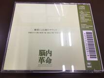 CD/ 脳内革命 サウンド・コレクション 浄【J1】/中古_画像5