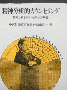 精神分析的カウンセリング 精神分析とカウンセリングの基礎