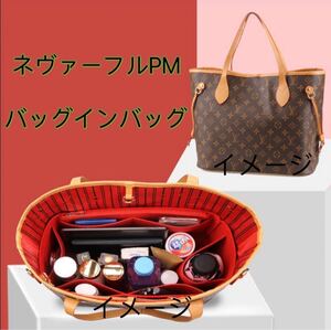 新品 未使用 ルイヴィトン ネヴァーフルPM 収納 インナーバッグ バッグインバッグ