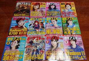 週刊アスキー 週刊ASCII 秋葉原限定版 2021年 12冊セット