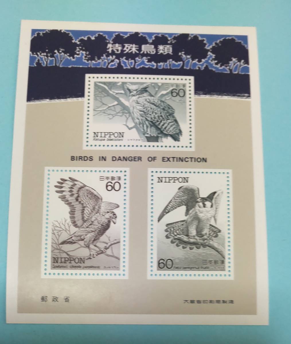 近代美術・特殊鳥類の時代 切手がアートだった頃 1979―1985