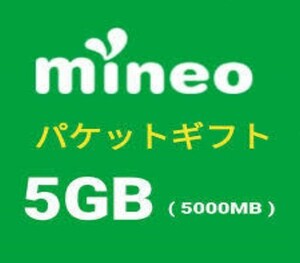 mineo マイネオ　パケットギフト　5GB（5000MB)　送料無料2