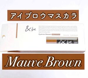 【モーブブラウン】アイブロウマスカラ(眉用)&be 新品未使用未開封