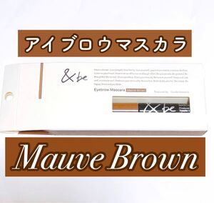【モーブブラウン】アイブロウマスカラ(眉用)&be 新品未使用未開封