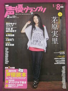 ◎R1147/アイドルポスター/『茅原実里』/月刊声優グランプリ/2011年2月号◎