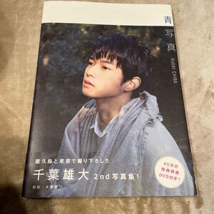 DVD未開封 青写真 千葉雄大 写真集