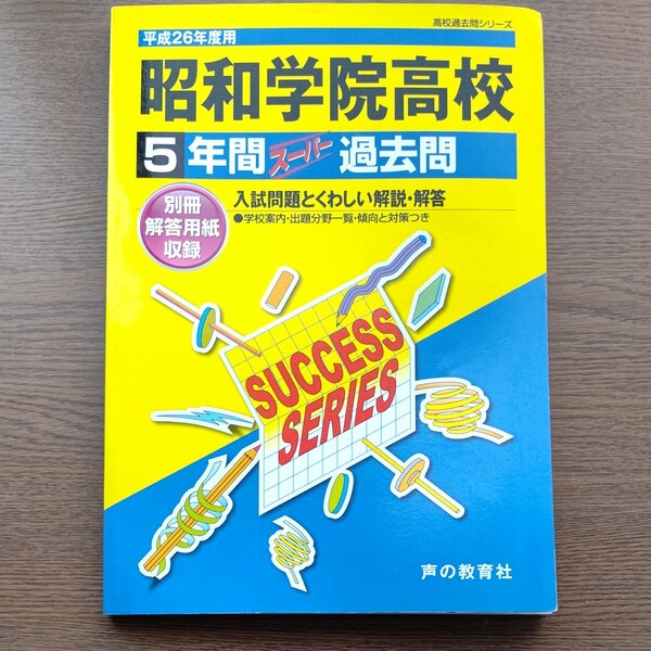 昭和学院高等学校5年間スーパー過去問