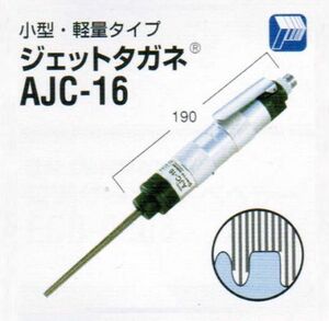 日東工器 AJC-16 空気式高速多針タガネ ジェットタガネ 新品 AJC16 日東