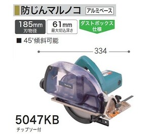 マキタ 5047KB 185ｍｍ防塵マルノコ ダストボックス仕様 チップソー付 AC100V 新品　